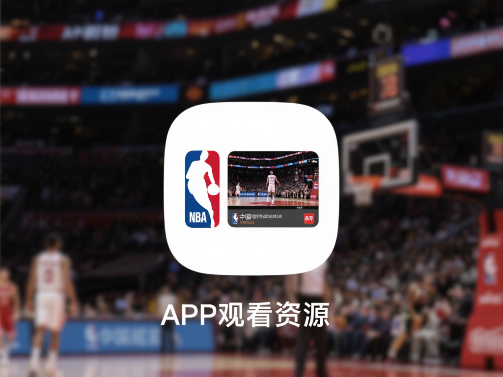 APP观看资源：例如，NBA中国官方应用