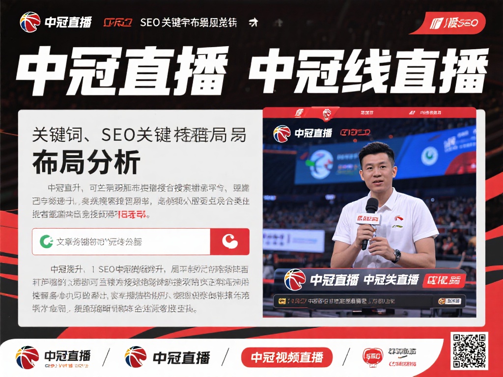 中冠直播_中冠在线直播_中冠视频直播-足球直播吧 在SEO关键词布局方面,中冠直播、中冠在