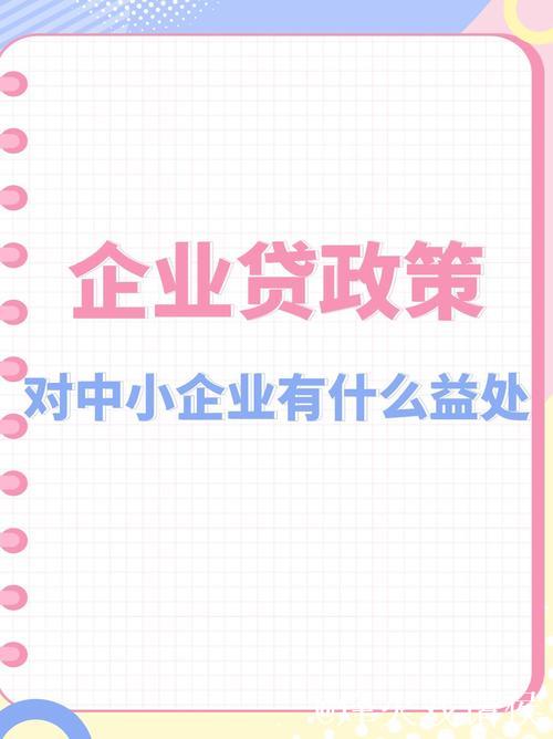 加大民营小微企业首贷续贷信用贷支持