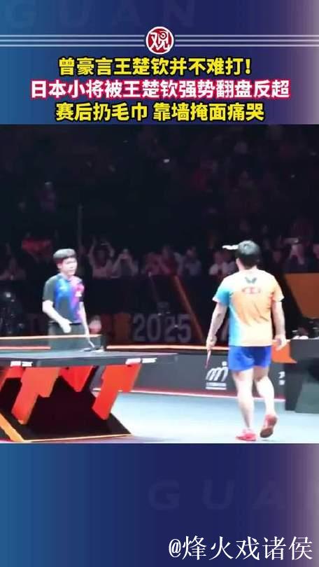 日本小将赛前豪言遭王楚钦逆转,赛后扔毛巾痛哭 日本小将赛前豪言遭王楚钦逆转,赛后扔毛巾痛哭