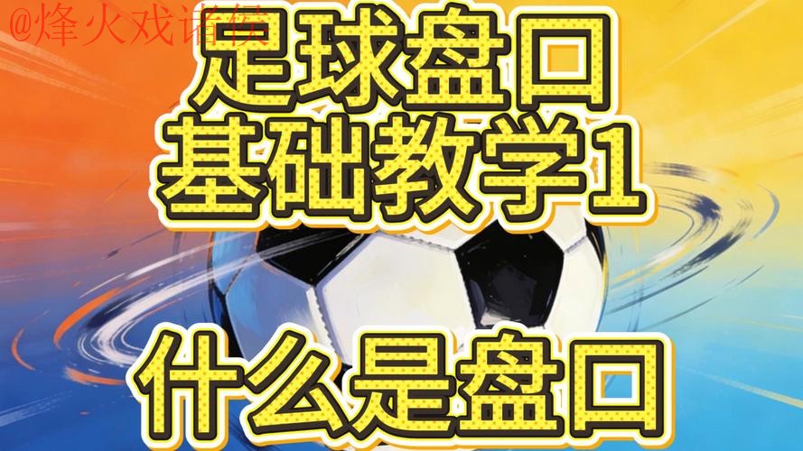 全面解析世界杯盘口教程 全面解析世界杯盘口教程